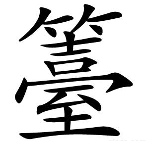 籉